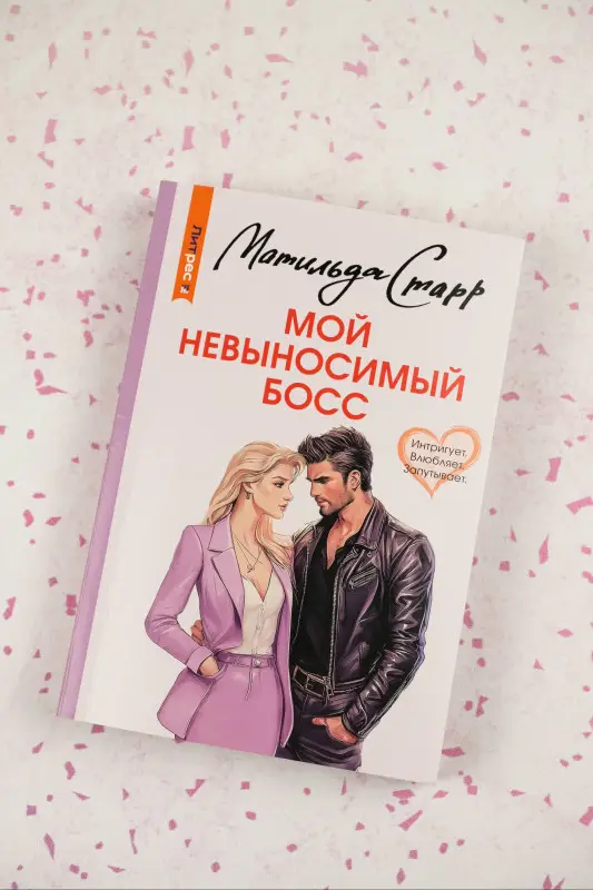 Уценка.Старр Матильда: Мой невыносимый босс