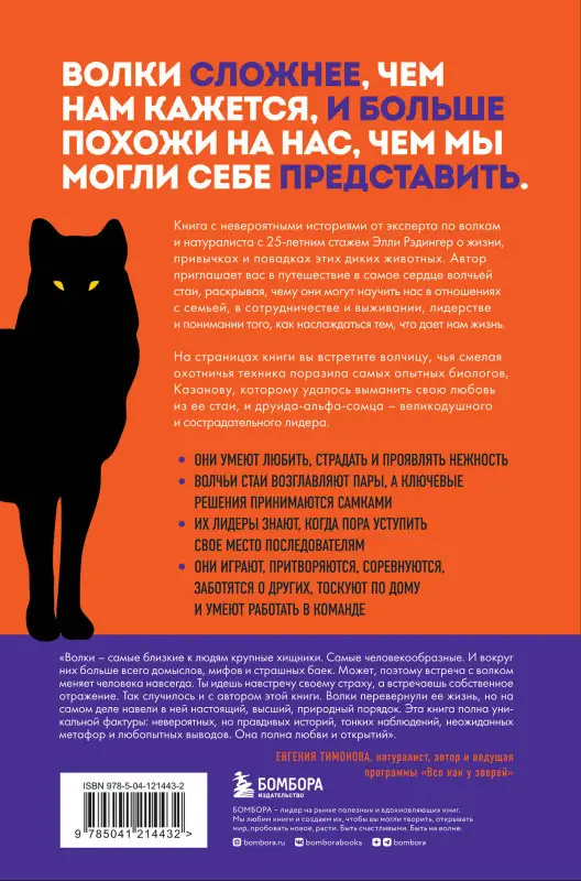 Уценка. Элли Х. Рэдингер. Сила волчьей стаи. Реальные истории из жизни диких хищников