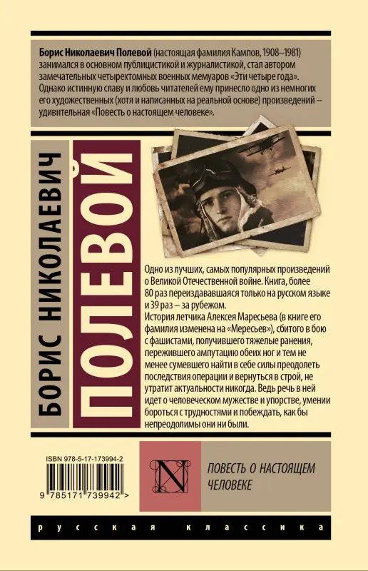 Уценка. Полевой Борис Николаевич: Повесть о настоящем человеке