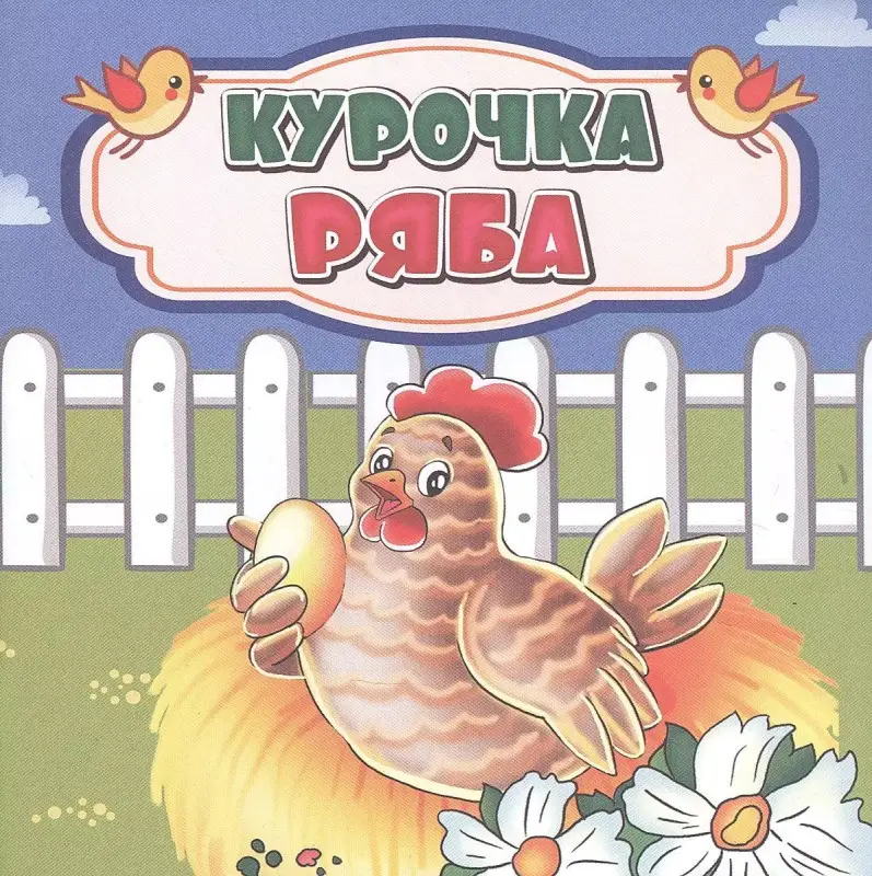 Курочка Ряба