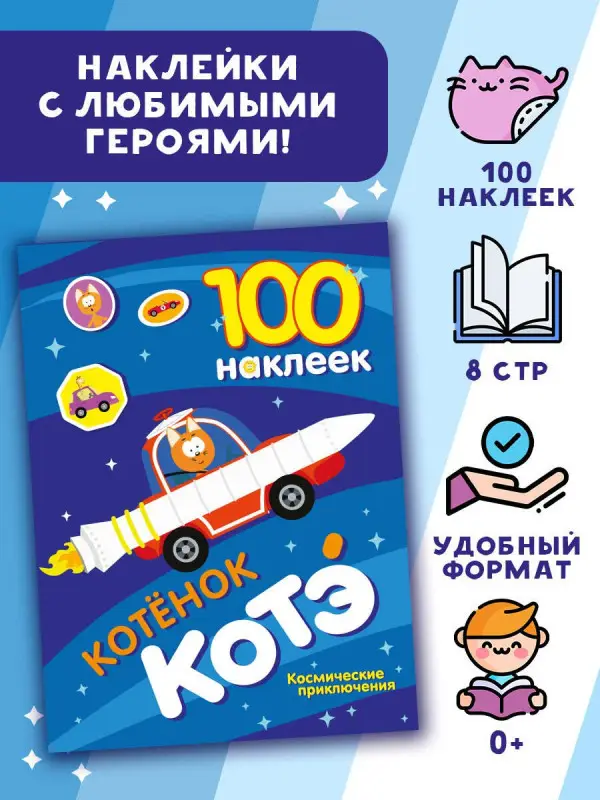 100 наклеек. Котёнок Котэ. Космические приключения