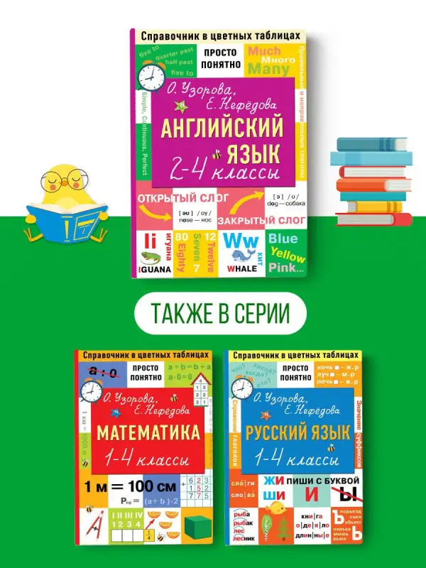 Уценка.Узорова Ольга Васильевна: Английский язык. 2-4 классы
