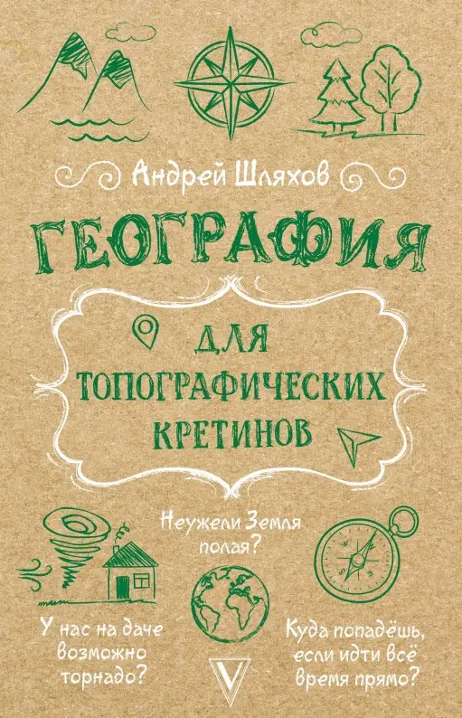Шляхов Андрей Левонович: География для топографических кретинов