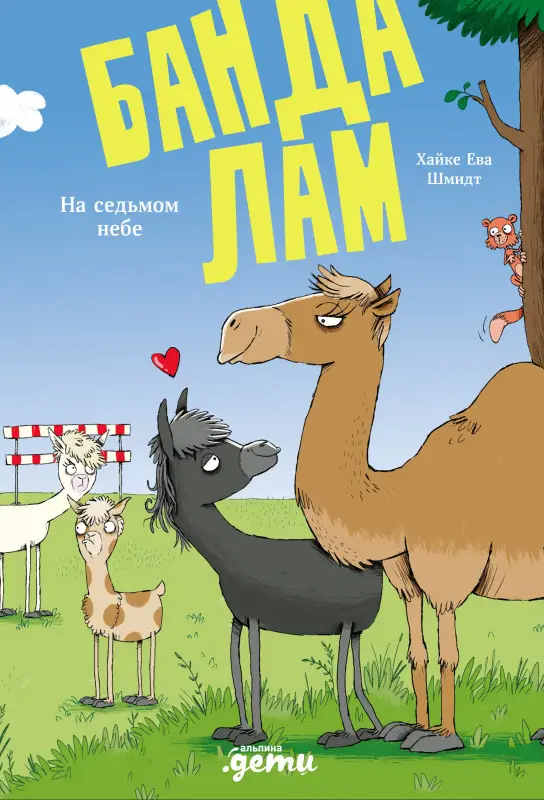 Уценка. Шмидт Хайке Ева. Банда лам. На седьмом небе