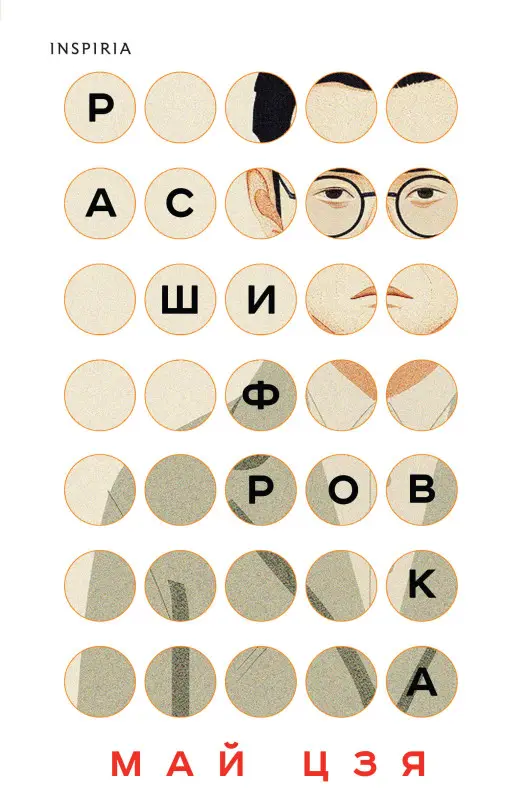 Уценка. Май Цзя. Расшифровка