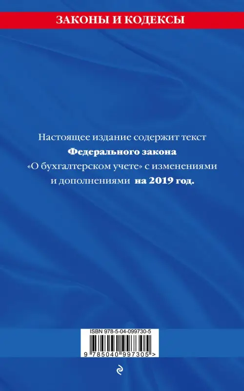 Федеральный закон "О бухгалтерском учете": текст с посл. изм. и доп. на 2019 г.