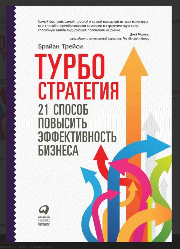 Трейси Брайан: Турбостратегия: 21 способ повысить эффективность бизнеса. 3-е издание