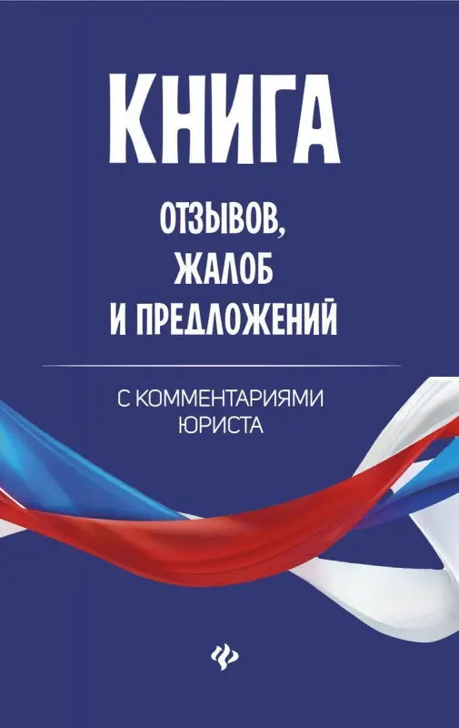 Уценка. Книга отзывов, жалоб и предложений с комментариями юриста
