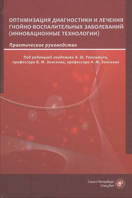 Ревишвили А. Ш.: Оптимизация диагностики и лечения гнойно-воспалительных заболеваний (инновационные технологии). Практическое руководство