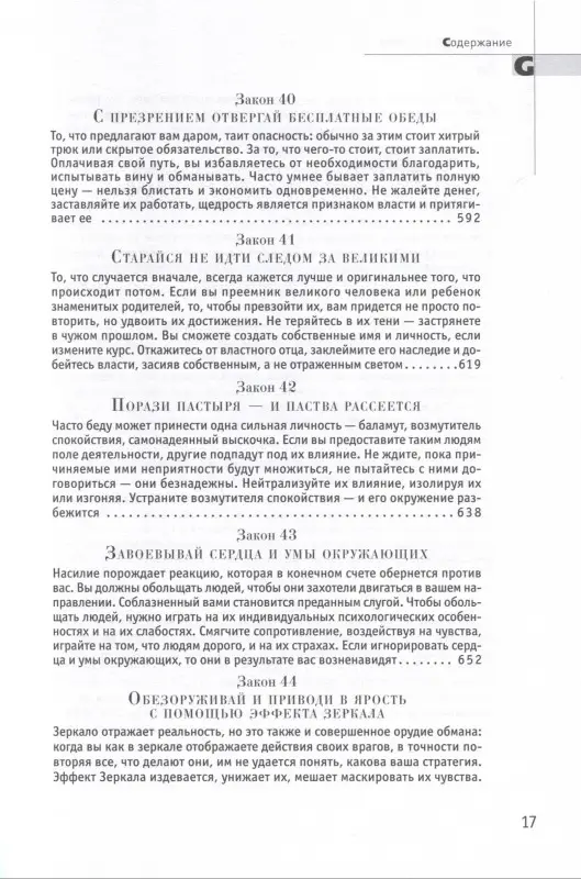 Уценка. Грин Роберт: 48 законов власти