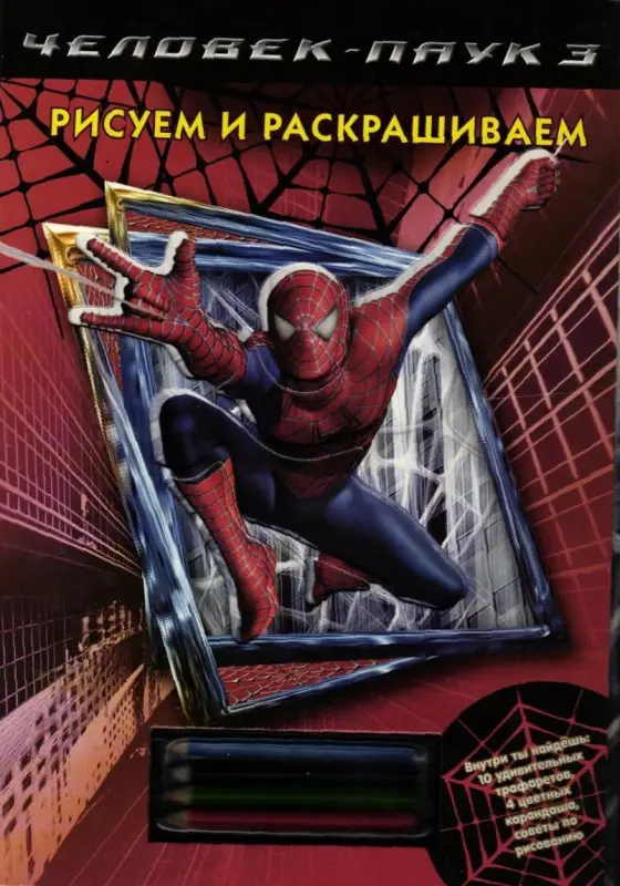 Человек-паук 3. Рисуем и раскрашиваем