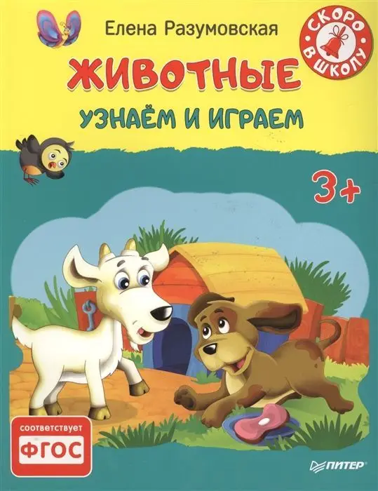 Елена Разумовская: Животные. Узнаем и играем. 3+. ФГОС