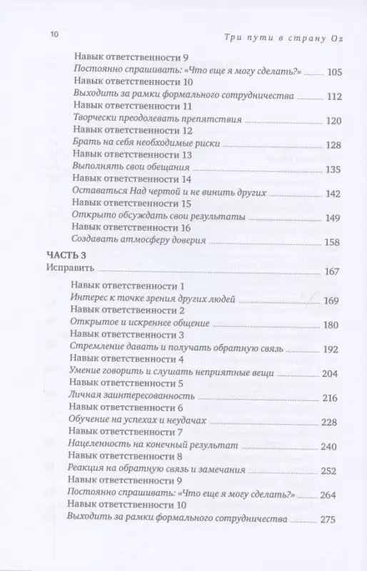 Коннорс Роджер: Три пути в страну Oz.  Как построить культуру настоящей ответственности