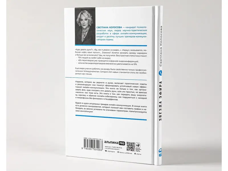 Уценка. Колосова Светлана: Звезда эфира. Прокачиваем навыки онлайн-коммуникации