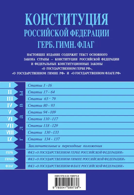 Конституция РФ. Герб. Гимн. Флаг. С посл. изм. и доп. на 2022 г.