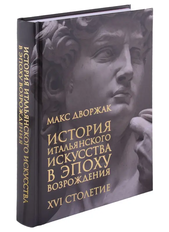 История итальянского искусства в эпоху Возрождения. Курс лекций. Том 2. XVI столетие