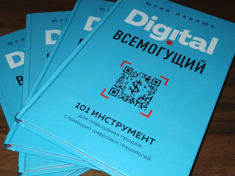 Уценка. Юрий Павлюк. Digital всемогущий. 101 инструмент для повышения продаж с помощью цифровых технологий