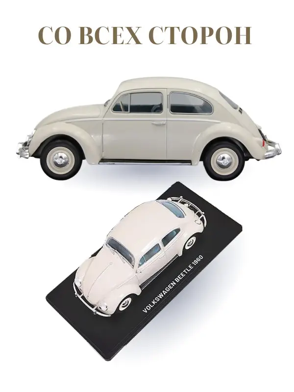 Hachette. Ашет Коллекция. Масштабная модель 1:24 Volkswagen Beetle 1960
