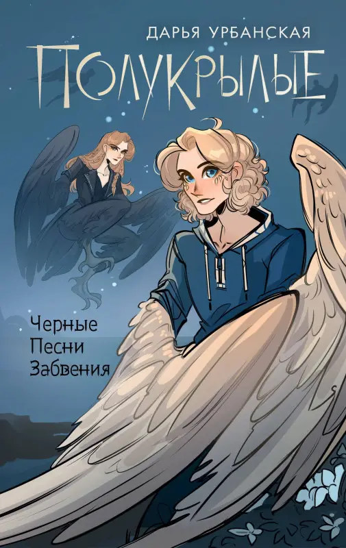 Уценка. Урбанская Дарья Викторовна: Полукрылые. Черные песни забвения