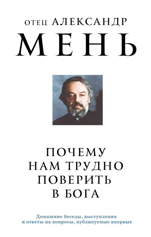 Уценка. отец Александр Мень. Почему нам трудно поверить в Бога