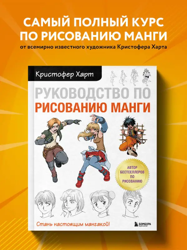 Кристофер Харт. Руководство по рисованию манги