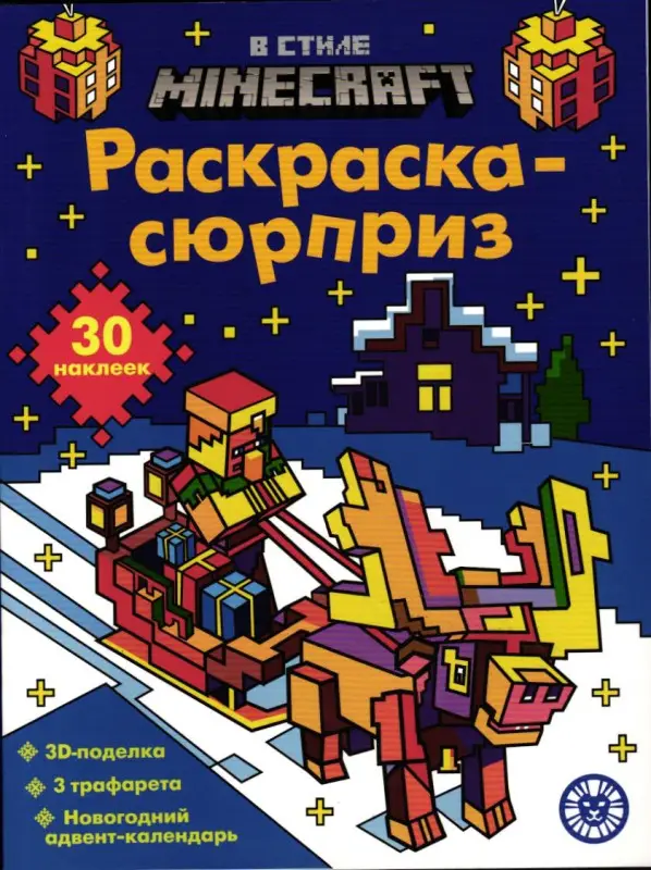 В стиле Minecraft. Раскраска-сюрприз