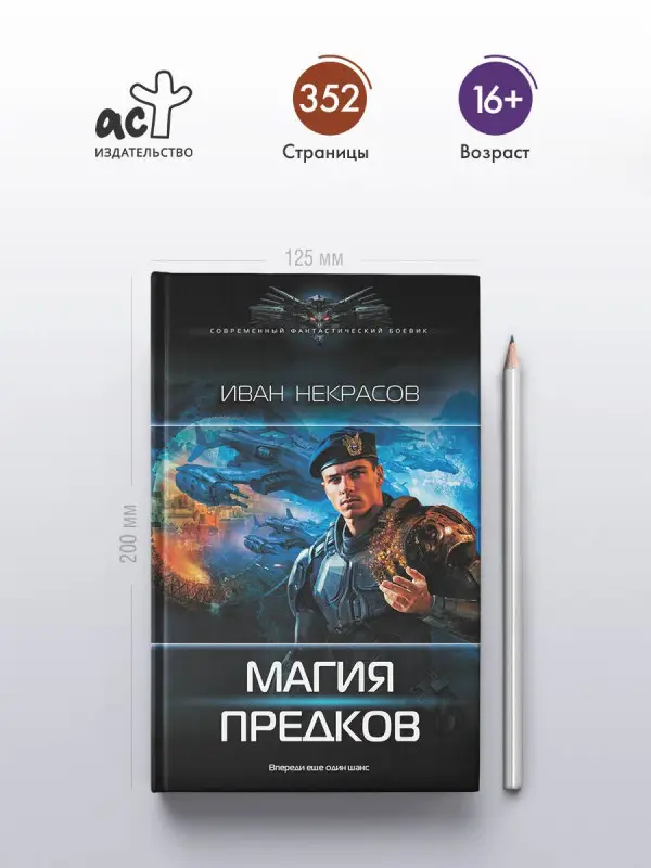 Некрасов Иван: Магия предков