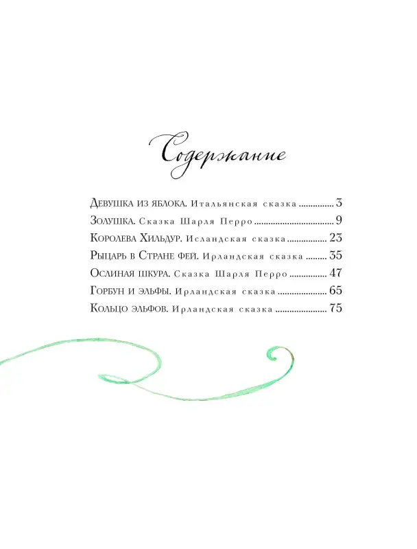 Волшебные сказки о феях и эльфах (ил. А. Бернарди)