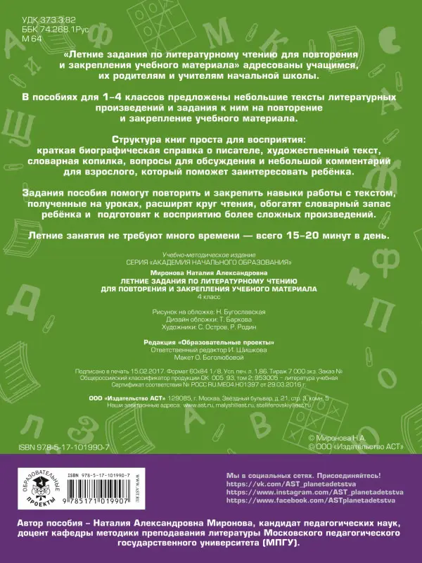 Литературное чтение. 4 класс. Летние задания для повторения и закрепления учебного материала