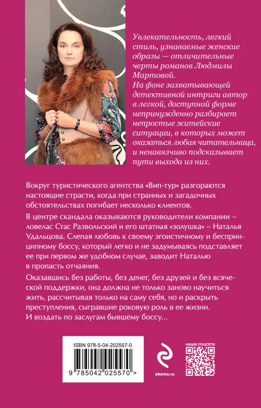 Уценка. Людмила Мартова. Приворот для Золушки (02557-0)