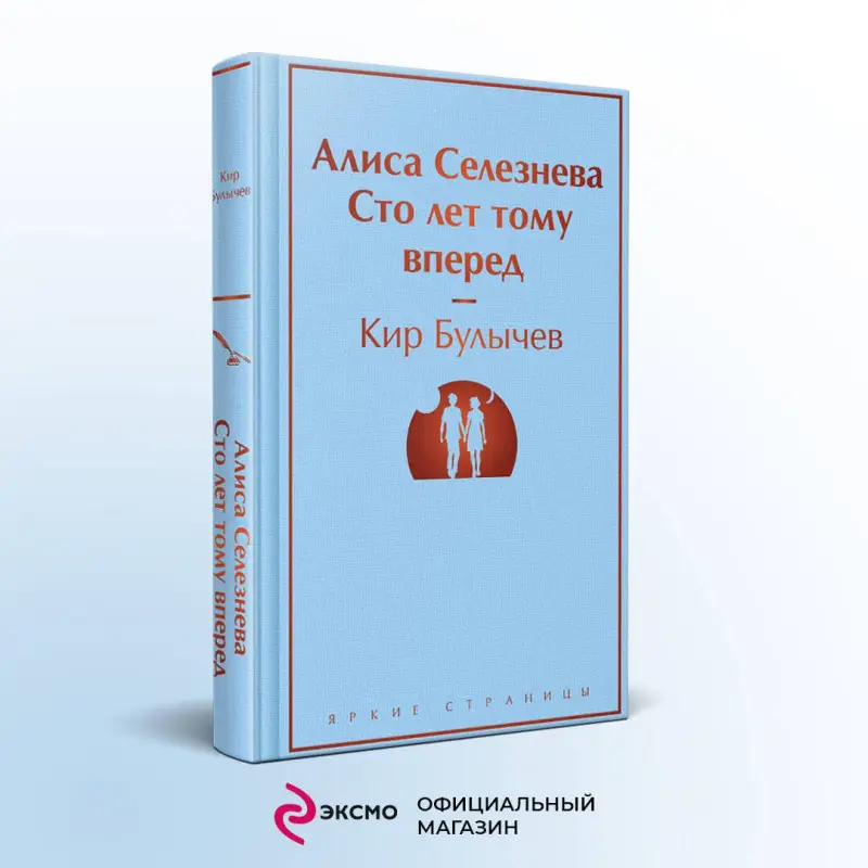 Уценка. Булычев Кир: Алиса Селезнёва. Сто лет тому вперед