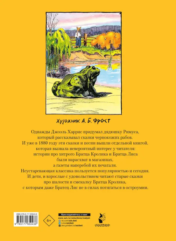 Харрис Джоэль Чандлер: Сказки дядюшки Римуса