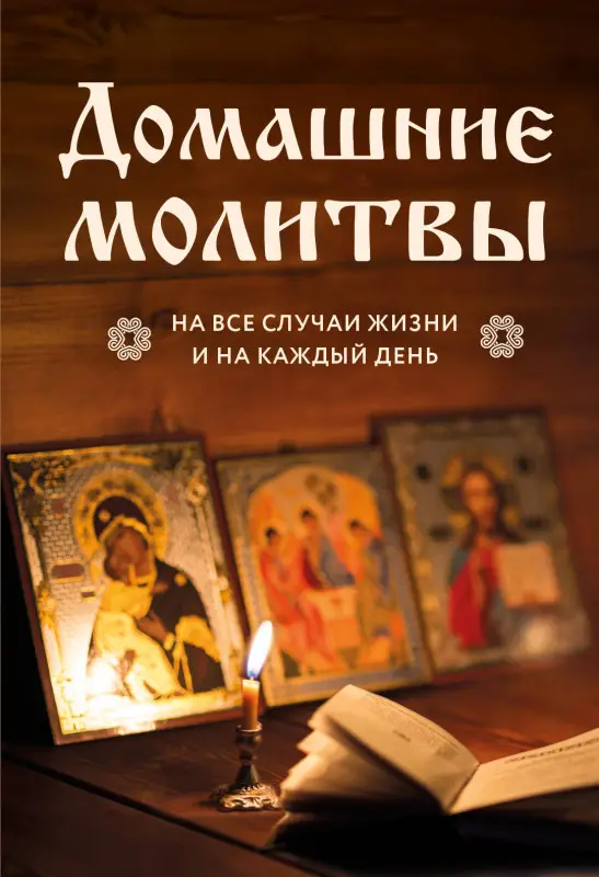 Уценка. Домашние молитвы. На все случаи жизни и на каждый день
