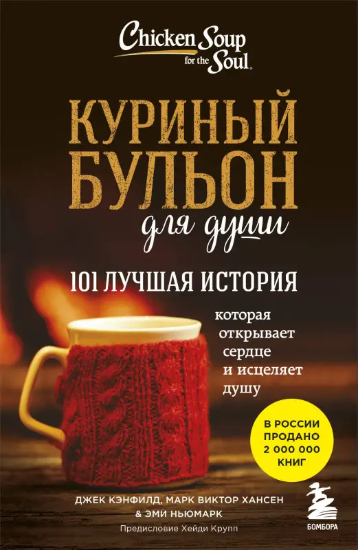 Джек Кэнфилд, Марк Хансен, Эми Ньюмарк. Куриный бульон для души: 101 лучшая история