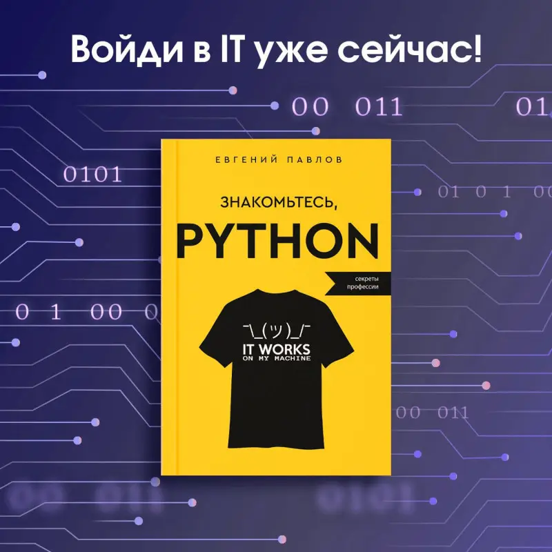 Павлов Евгений: Знакомьтесь, Python. Секреты профессии