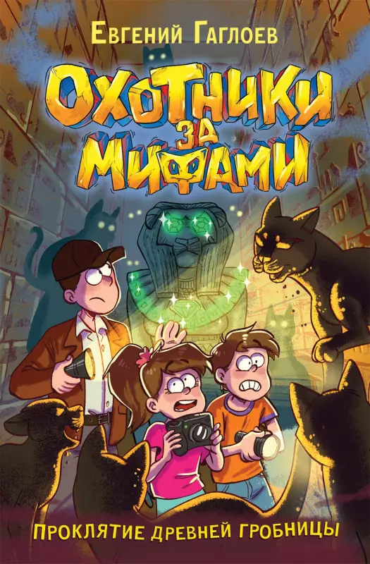 Уценка. Гаглоев Евгений Фронтикович: Охотники за мифами. Проклятие древней гробницы
