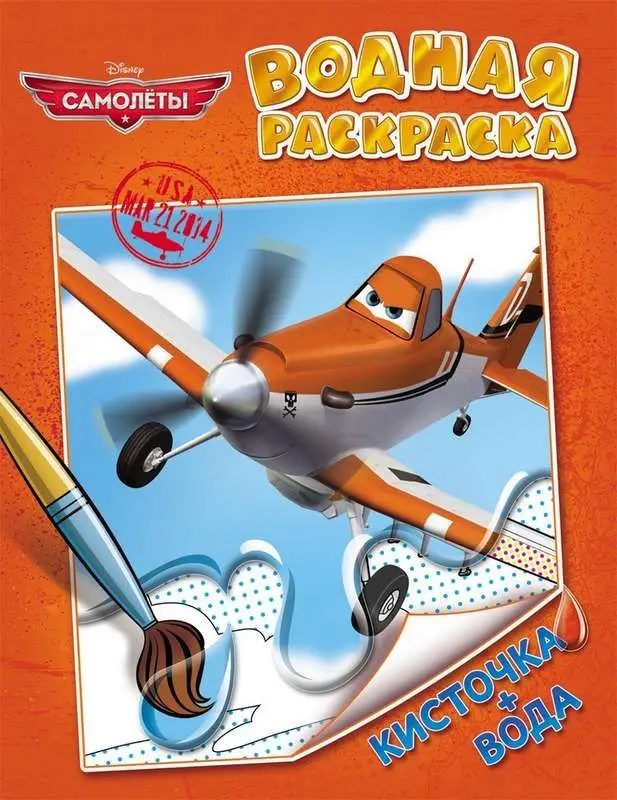 Disney. Самолеты. Водная раскраска