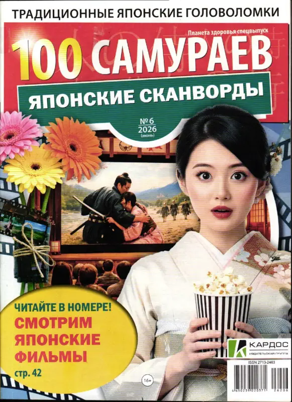 100 Самураев Японские Сканворды 06/26