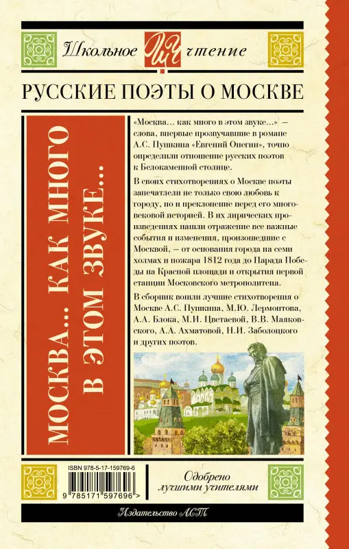 Лермонтов Михаил Юрьевич, Пушкин Александр Сергеевич, Блок Александр Александрович: Москва... Как много в этом звуке... Русские поэты о Москве