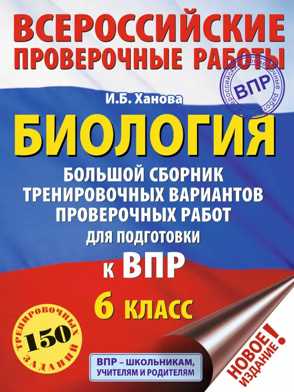 Ханова И. Б.: Биология. Большой сборник тренировочных вариантов проверочных работ для подготовки к ВПР. 6 класс