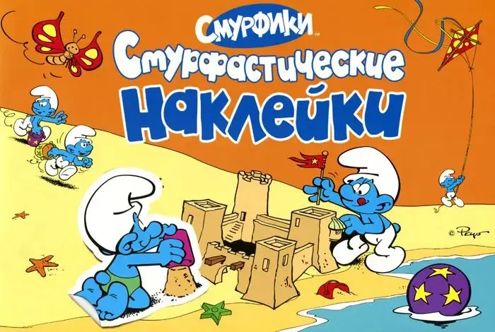 Уценка. Смурфастические наклейки. Альбом