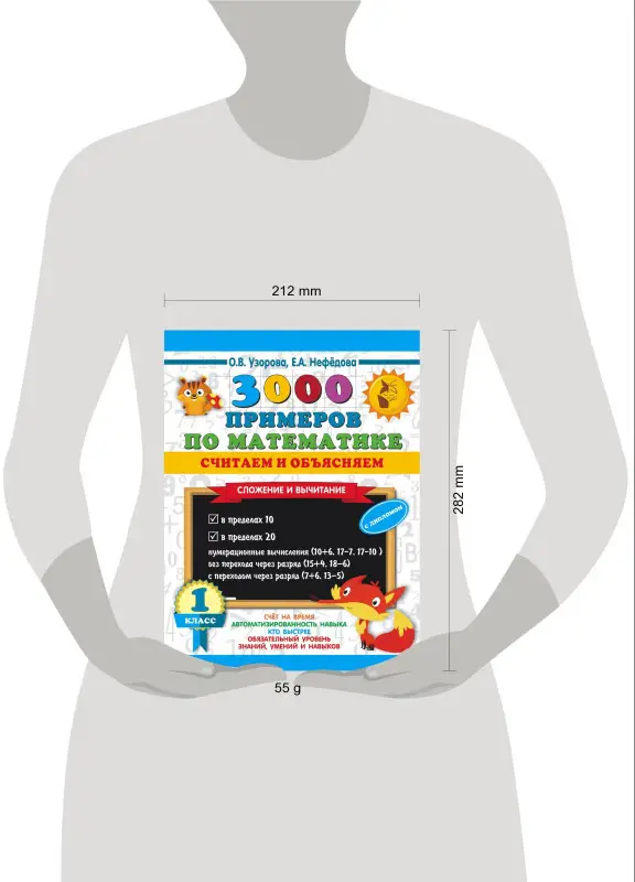 Уценка.Узорова Ольга Васильевна: 3000 примеров по математике. Считаем и объясняем. Сложение и вычитание. 1 класс