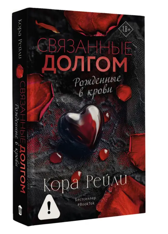 Рейли Кора: Связанные долгом