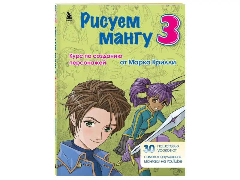 Марк Крилли. Рисуем мангу 3. Курс по созданию персонажей с Марком Крилли