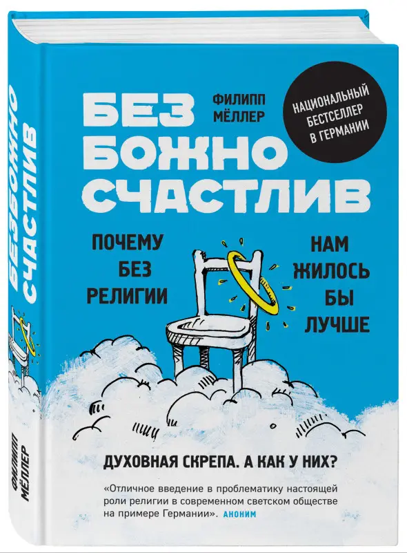 Уценка. Филипп Мёллер. Безбожно счастлив. Почему без религии нам жилось бы лучше