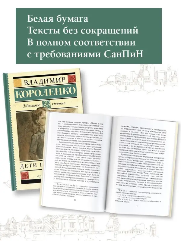 Короленко Владимир Галактионович: Дети подземелья
