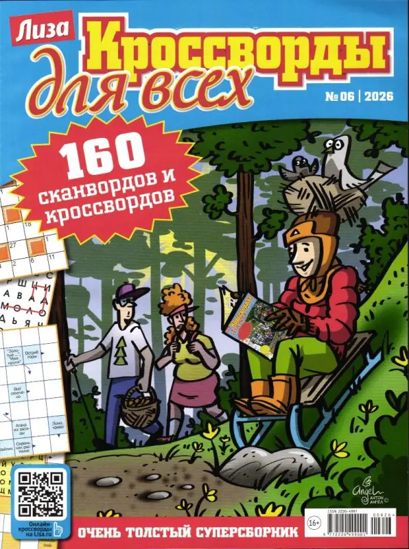 Кроссворды для всех 06/26