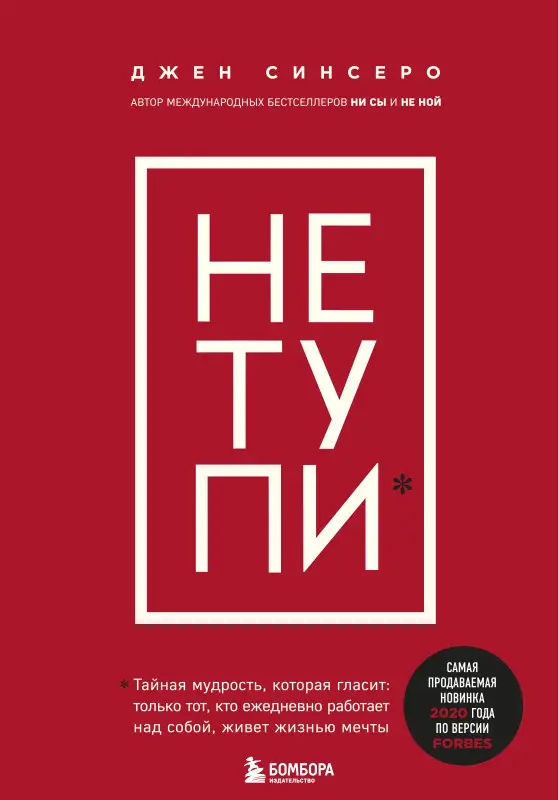 Джен Синсеро. НЕ ТУПИ. Только тот, кто ежедневно работает над собой, живет жизнью мечты