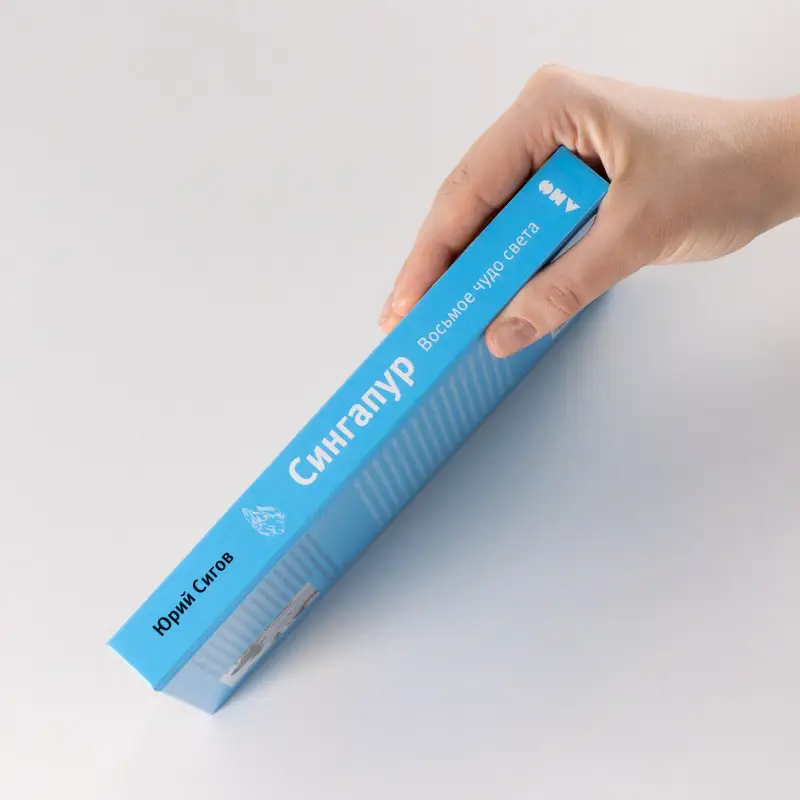 Сигов Юрий: Сингапур: Восьмое чудо света