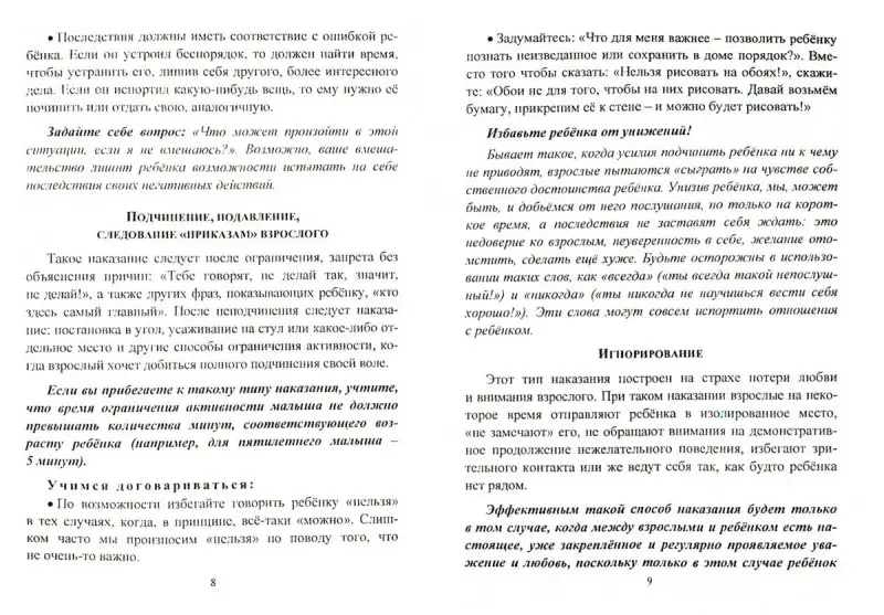 Как наказывать ребёнка "правильно"?: Наказание? Порицание? Прощение?